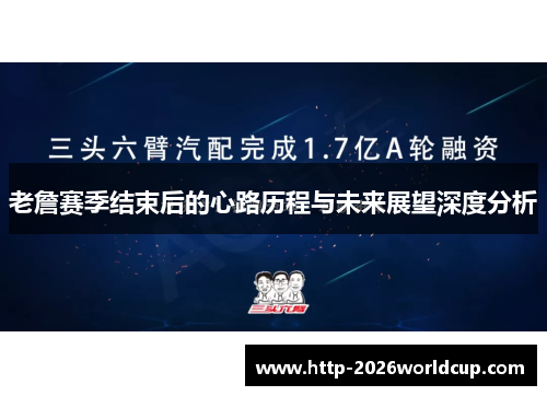 老詹赛季结束后的心路历程与未来展望深度分析