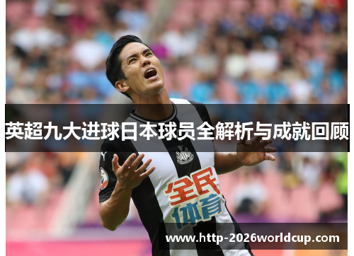 英超九大进球日本球员全解析与成就回顾