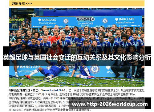英超足球与英国社会变迁的互动关系及其文化影响分析