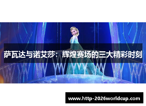 萨瓦达与诺艾莎：辉煌赛场的三大精彩时刻