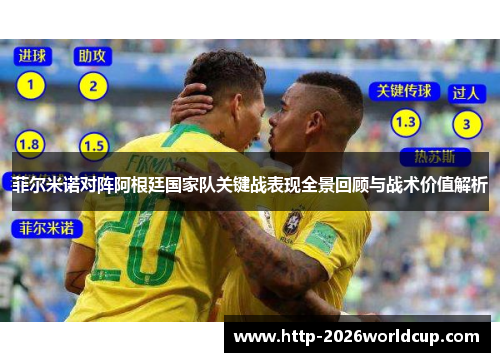 菲尔米诺对阵阿根廷国家队关键战表现全景回顾与战术价值解析
