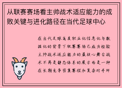 从联赛赛场看主帅战术适应能力的成败关键与进化路径在当代足球中心 从联赛赛场看主帅战术适应能力的成败关键与进化路径在当代足球中心