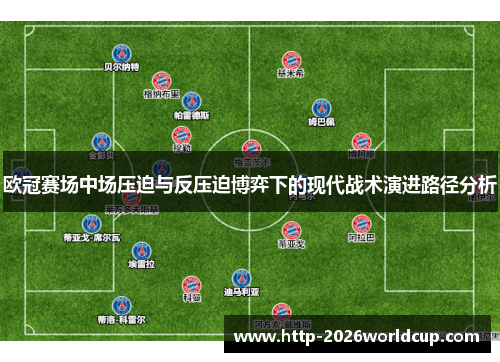 欧冠赛场中场压迫与反压迫博弈下的现代战术演进路径分析