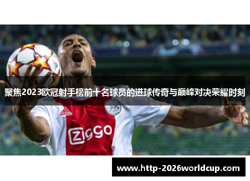 聚焦2023欧冠射手榜前十名球员的进球传奇与巅峰对决荣耀时刻