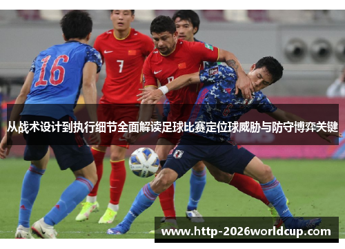 从战术设计到执行细节全面解读足球比赛定位球威胁与防守博弈关键
