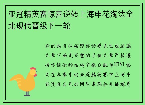 亚冠精英赛惊喜逆转上海申花淘汰全北现代晋级下一轮
