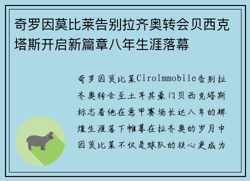奇罗因莫比莱告别拉齐奥转会贝西克塔斯开启新篇章八年生涯落幕