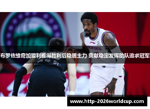 布罗佐维奇加盟利雅得胜利后稳居主力 贡献稳定发挥助队追求冠军