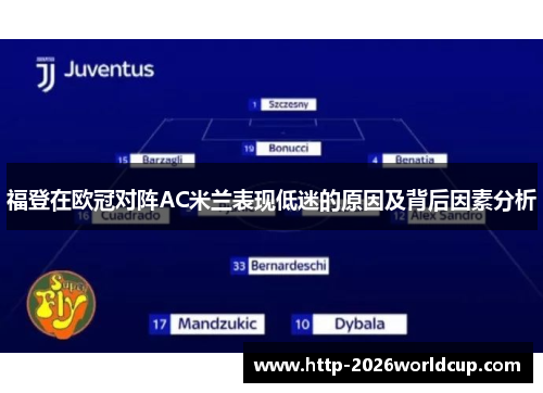 福登在欧冠对阵AC米兰表现低迷的原因及背后因素分析