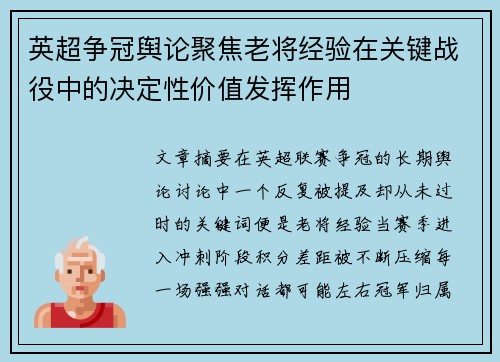 英超争冠舆论聚焦老将经验在关键战役中的决定性价值发挥作用