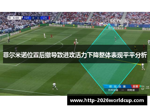 菲尔米诺位置后撤导致进攻活力下降整体表现平平分析