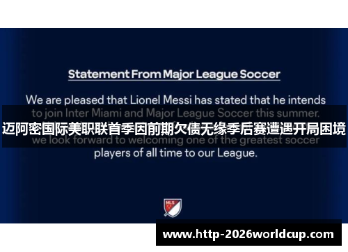 迈阿密国际美职联首季因前期欠债无缘季后赛遭遇开局困境