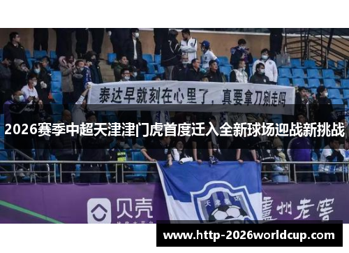 2026赛季中超天津津门虎首度迁入全新球场迎战新挑战