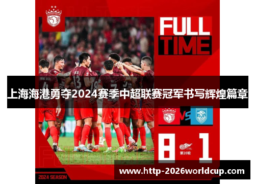 上海海港勇夺2024赛季中超联赛冠军书写辉煌篇章