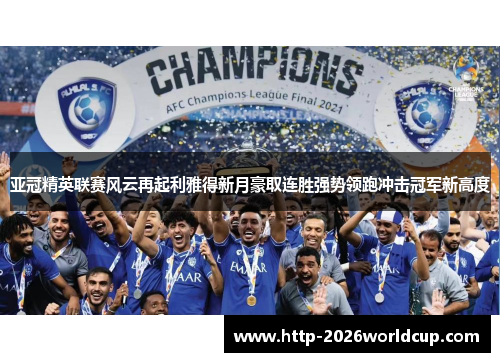 亚冠精英联赛风云再起利雅得新月豪取连胜强势领跑冲击冠军新高度