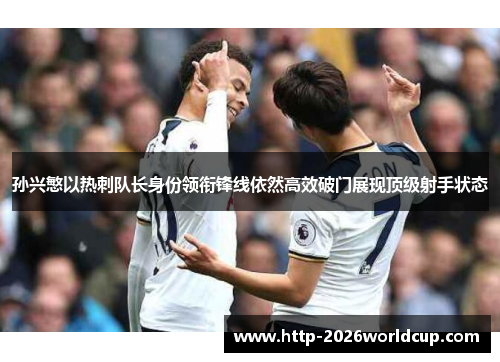 孙兴慜以热刺队长身份领衔锋线依然高效破门展现顶级射手状态