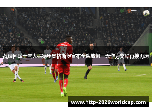 战绩回暖士气大振德甲奥格斯堡宣布全队放假一天作为奖励再接再厉