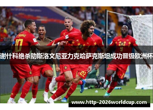 谢什科绝杀助斯洛文尼亚力克哈萨克斯坦成功晋级欧洲杯 谢什科绝杀助斯洛文尼亚力克哈萨克斯坦成功晋级欧洲杯