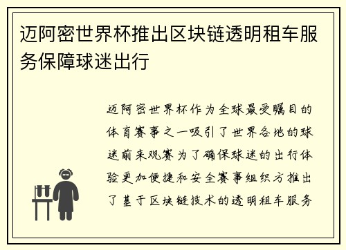 迈阿密世界杯推出区块链透明租车服务保障球迷出行 迈阿密世界杯推出区块链透明租车服务保障球迷出行