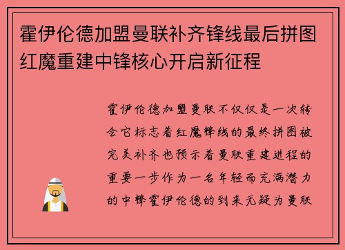 霍伊伦德加盟曼联补齐锋线最后拼图红魔重建中锋核心开启新征程 霍伊伦德加盟曼联补齐锋线最后拼图红魔重建中锋核心开启新征程