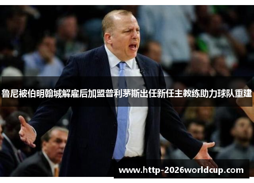 鲁尼被伯明翰城解雇后加盟普利茅斯出任新任主教练助力球队重建 鲁尼被伯明翰城解雇后加盟普利茅斯出任新任主教练助力球队重建