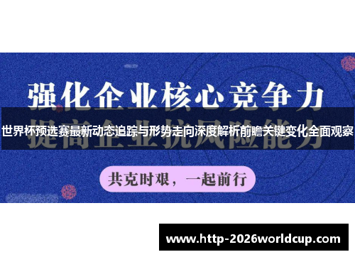 世界杯预选赛最新动态追踪与形势走向深度解析前瞻关键变化全面观察 世界杯预选赛最新动态追踪与形势走向深度解析前瞻关键变化全面观察