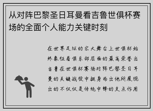 从对阵巴黎圣日耳曼看吉鲁世俱杯赛场的全面个人能力关键时刻