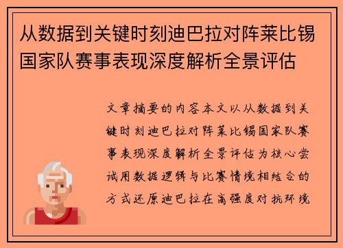 从数据到关键时刻迪巴拉对阵莱比锡国家队赛事表现深度解析全景评估 从数据到关键时刻迪巴拉对阵莱比锡国家队赛事表现深度解析全景评估