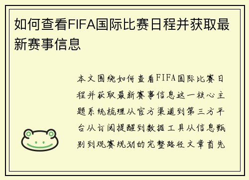 如何查看FIFA国际比赛日程并获取最新赛事信息