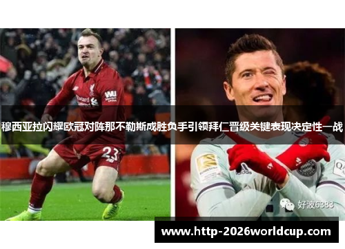 穆西亚拉闪耀欧冠对阵那不勒斯成胜负手引领拜仁晋级关键表现决定性一战