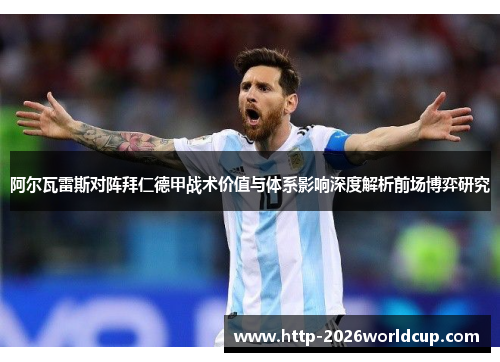阿尔瓦雷斯对阵拜仁德甲战术价值与体系影响深度解析前场博弈研究 阿尔瓦雷斯对阵拜仁德甲战术价值与体系影响深度解析前场博弈研究