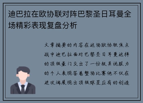 迪巴拉在欧协联对阵巴黎圣日耳曼全场精彩表现复盘分析 迪巴拉在欧协联对阵巴黎圣日耳曼全场精彩表现复盘分析