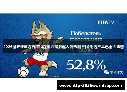 2026世界杯官方吉祥物在墨西哥掀起人偶热潮 相关周边产品已全面售罄 2026世界杯官方吉祥物在墨西哥掀起人偶热潮 相关周边产品已全面售罄