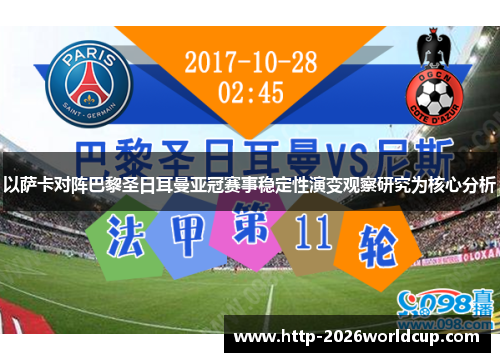 以萨卡对阵巴黎圣日耳曼亚冠赛事稳定性演变观察研究为核心分析 以萨卡对阵巴黎圣日耳曼亚冠赛事稳定性演变观察研究为核心分析