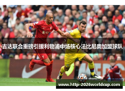 吉达联合重磅引援利物浦中场核心法比尼奥加盟球队 吉达联合重磅引援利物浦中场核心法比尼奥加盟球队