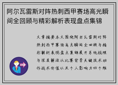 阿尔瓦雷斯对阵热刺西甲赛场高光瞬间全回顾与精彩解析表现盘点集锦