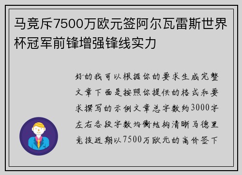 马竞斥7500万欧元签阿尔瓦雷斯世界杯冠军前锋增强锋线实力 马竞斥7500万欧元签阿尔瓦雷斯世界杯冠军前锋增强锋线实力