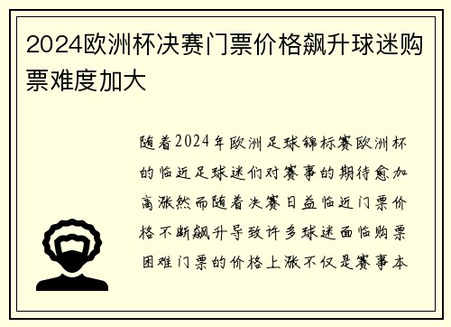 2024欧洲杯决赛门票价格飙升球迷购票难度加大 2024欧洲杯决赛门票价格飙升球迷购票难度加大