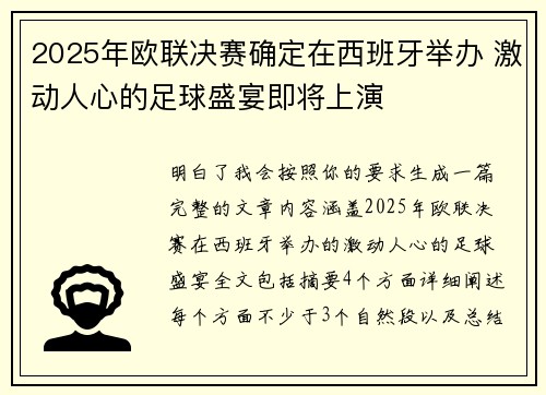 2025年欧联决赛确定在西班牙举办 激动人心的足球盛宴即将上演 2025年欧联决赛确定在西班牙举办 激动人心的足球盛宴即将上演