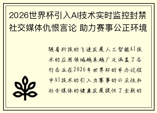 2026世界杯引入AI技术实时监控封禁社交媒体仇恨言论 助力赛事公正环境