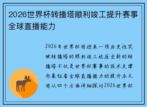 2026世界杯转播塔顺利竣工提升赛事全球直播能力