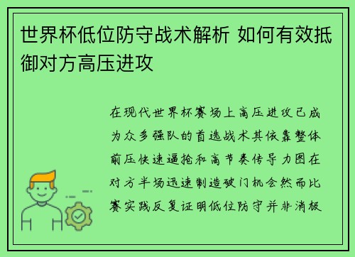 世界杯低位防守战术解析 如何有效抵御对方高压进攻 世界杯低位防守战术解析 如何有效抵御对方高压进攻