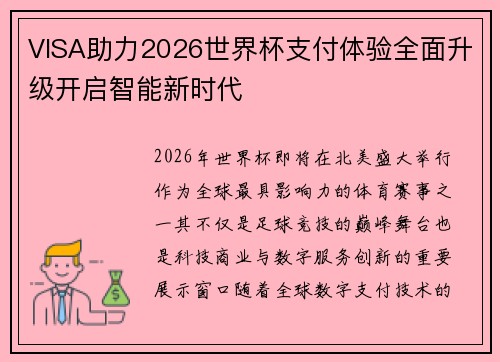 VISA助力2026世界杯支付体验全面升级开启智能新时代 VISA助力2026世界杯支付体验全面升级开启智能新时代