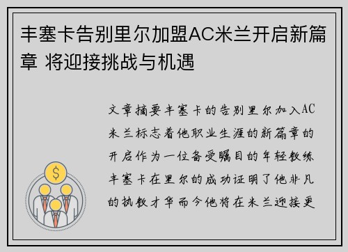 丰塞卡告别里尔加盟AC米兰开启新篇章 将迎接挑战与机遇 丰塞卡告别里尔加盟AC米兰开启新篇章 将迎接挑战与机遇