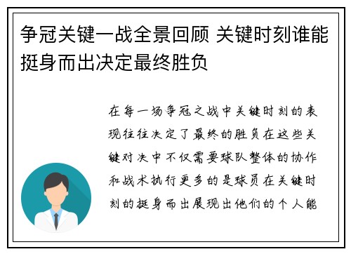 争冠关键一战全景回顾 关键时刻谁能挺身而出决定最终胜负 争冠关键一战全景回顾 关键时刻谁能挺身而出决定最终胜负