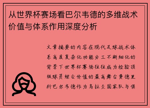 从世界杯赛场看巴尔韦德的多维战术价值与体系作用深度分析 从世界杯赛场看巴尔韦德的多维战术价值与体系作用深度分析