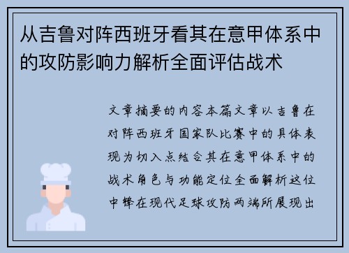 从吉鲁对阵西班牙看其在意甲体系中的攻防影响力解析全面评估战术 从吉鲁对阵西班牙看其在意甲体系中的攻防影响力解析全面评估战术