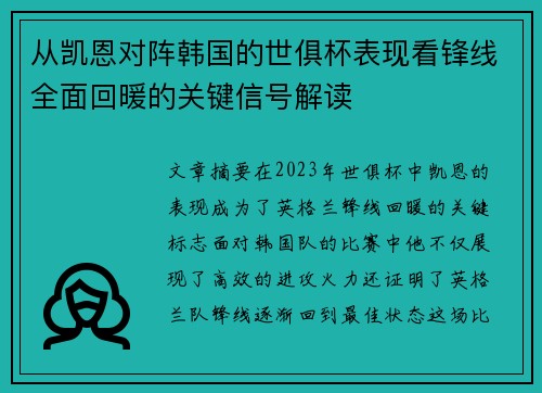 从凯恩对阵韩国的世俱杯表现看锋线全面回暖的关键信号解读 从凯恩对阵韩国的世俱杯表现看锋线全面回暖的关键信号解读