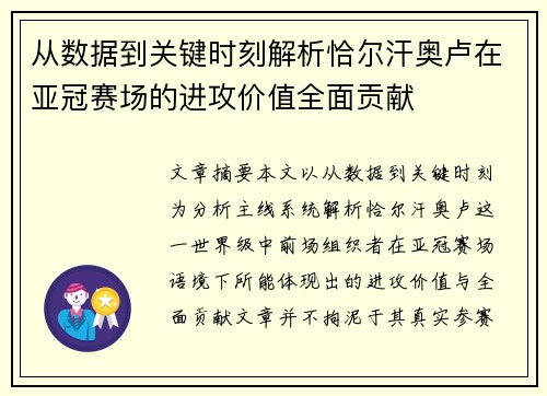 从数据到关键时刻解析恰尔汗奥卢在亚冠赛场的进攻价值全面贡献 从数据到关键时刻解析恰尔汗奥卢在亚冠赛场的进攻价值全面贡献