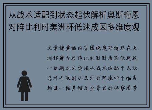 从战术适配到状态起伏解析奥斯梅恩对阵比利时美洲杯低迷成因多维度观察全景 从战术适配到状态起伏解析奥斯梅恩对阵比利时美洲杯低迷成因多维度观察全景